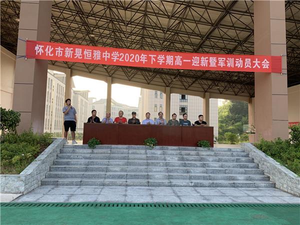 體驗(yàn)軍旅,迷彩青春|恒雅中學(xué)2020年秋季新生軍訓(xùn)動(dòng)員大會(huì)拉開(kāi)序幕