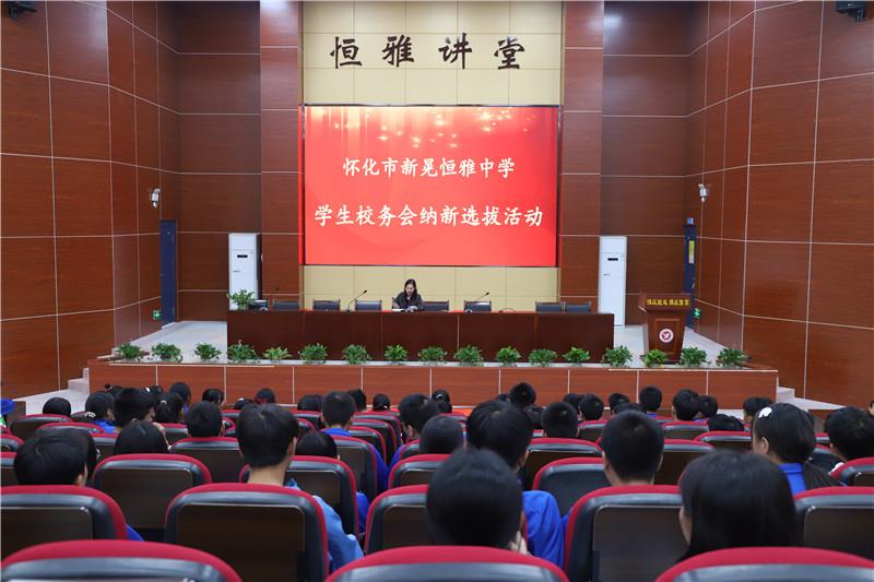 新晃恒雅中學(xué)校務(wù)會納新——用有限的力量，放出無限的光芒