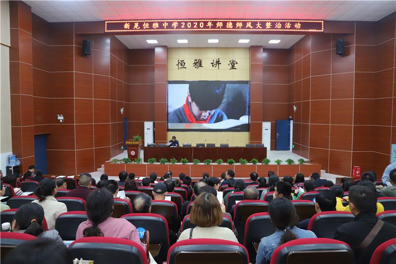 師德師風(fēng) | 新晃恒雅中學(xué)深入學(xué)習(xí)師德規(guī)范，落實師德警示專題教育活動